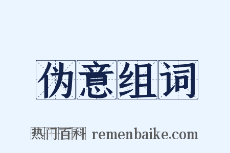 伪意组词是什么意思的图片